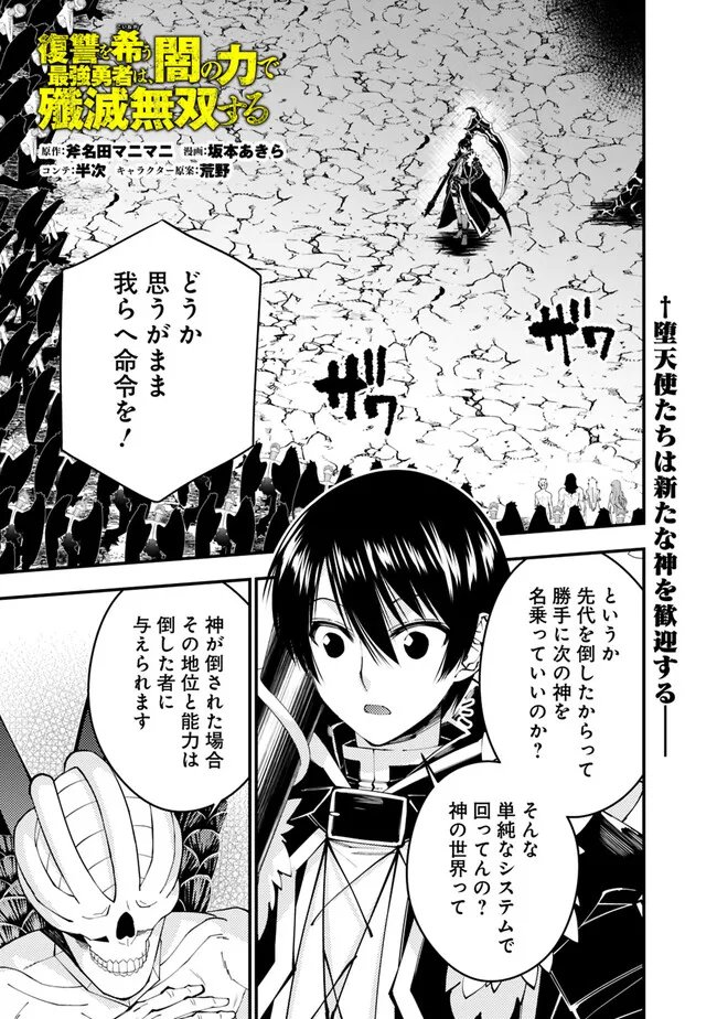 復讐を希う最強勇者は、闇の力で殲滅無双す 第85話 - Page 1