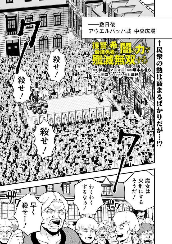 復讐を希う最強勇者は、闇の力で殲滅無双す 第60話 - Page 1