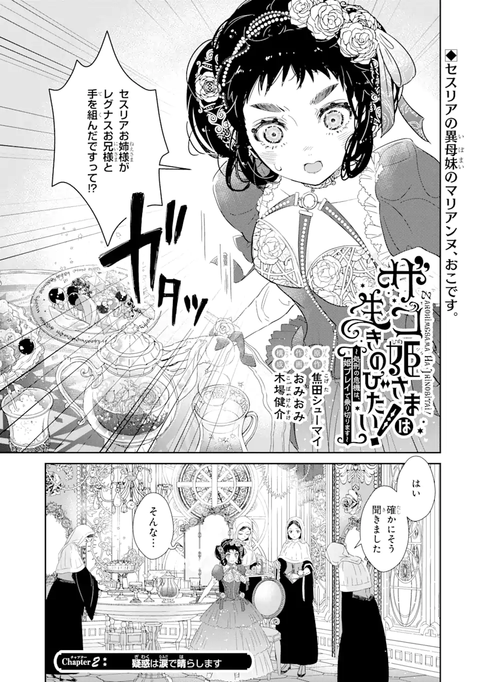 ザコ姫さまは生きのびたい! ～処刑の危機は、姫プレイで乗り切ります 第2.1話 - Page 1