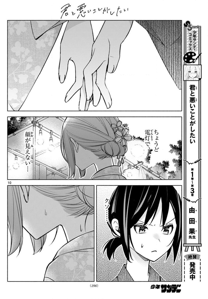 君と悪いことがしたい - 第45話 - Page 10