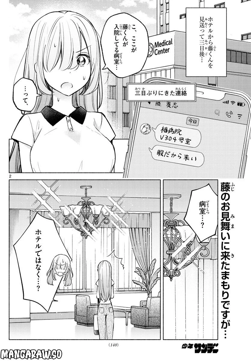 君と悪いことがしたい - 第15話 - Page 2