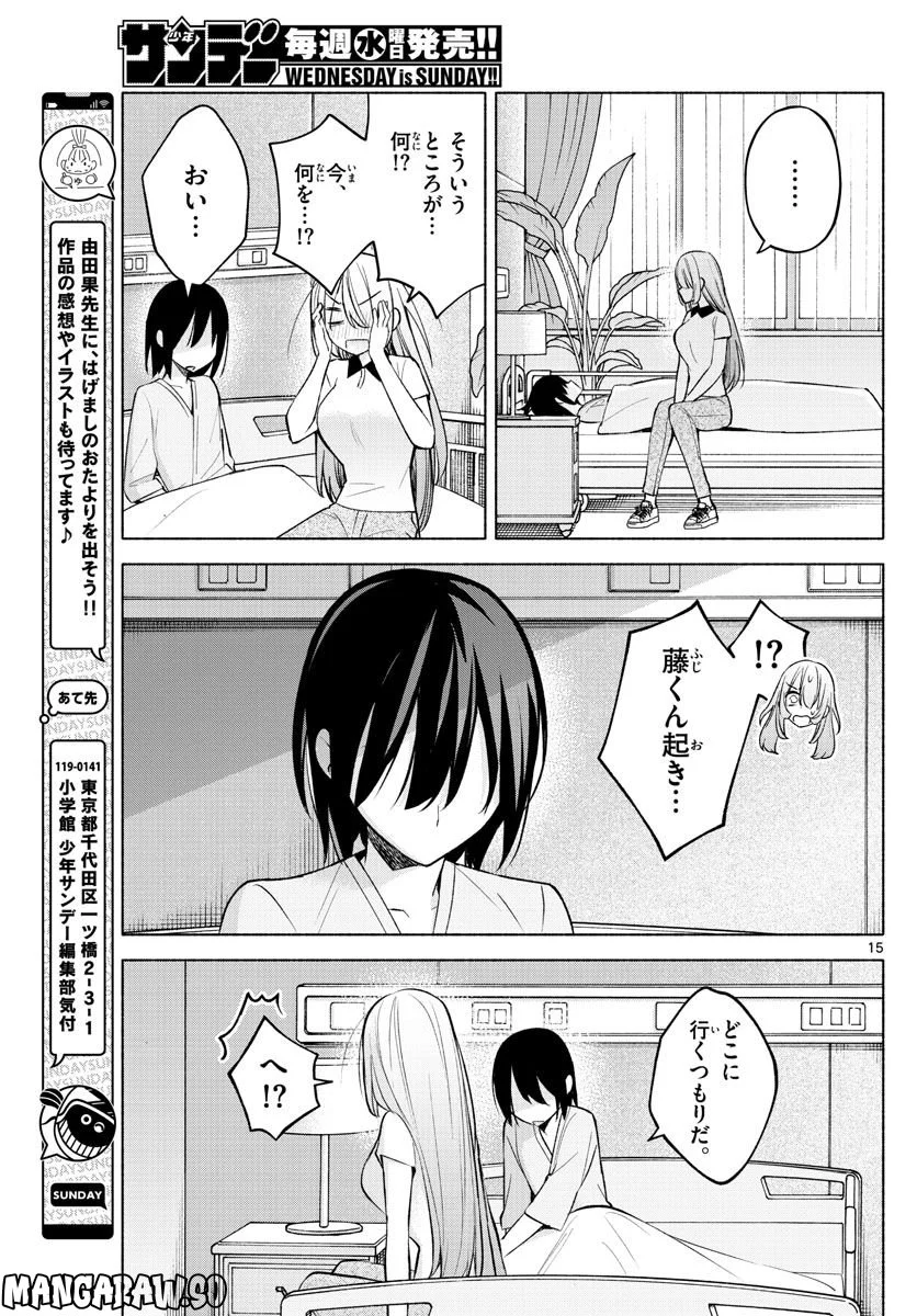 君と悪いことがしたい - 第15話 - Page 15