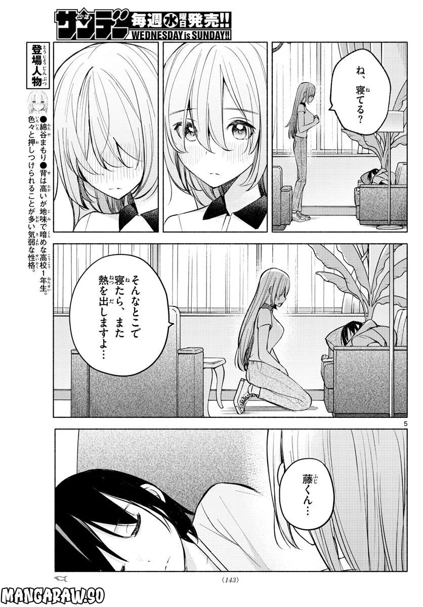 君と悪いことがしたい - 第15話 - Page 5