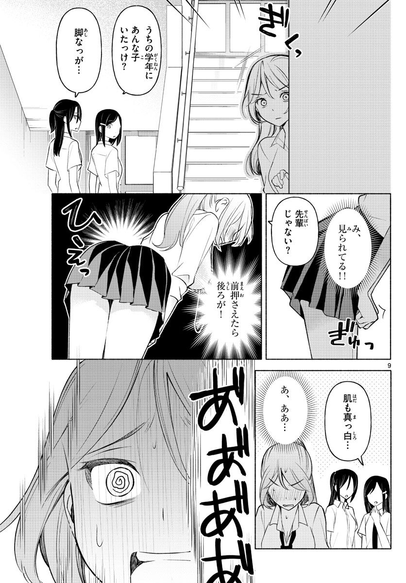 君と悪いことがしたい - 第3話 - Page 9