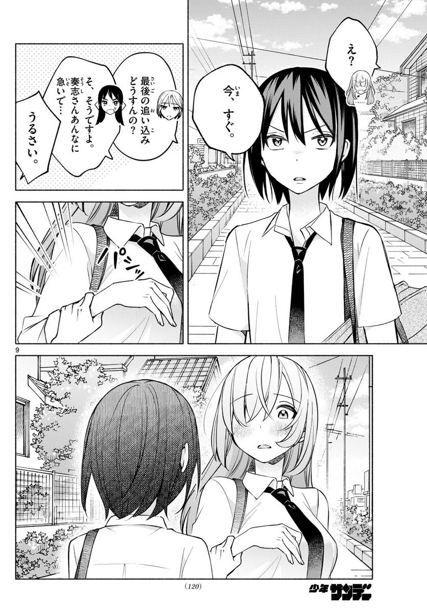 君と悪いことがしたい - 第36話 - Page 9