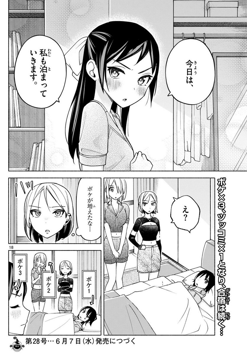 君と悪いことがしたい - 第30話 - Page 18