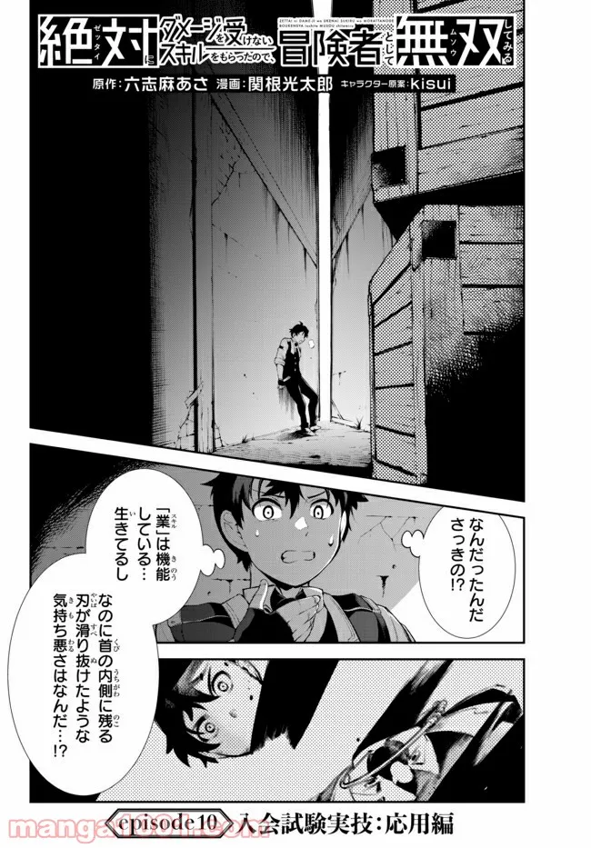 絶対にダメージを受けないスキルをもらったので、冒険者として無双してみる 第10.1話 - Page 2