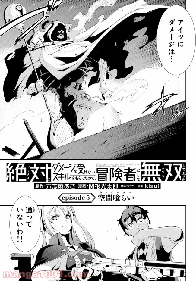 絶対にダメージを受けないスキルをもらったので、冒険者として無双してみる - 第5話 - Page 3