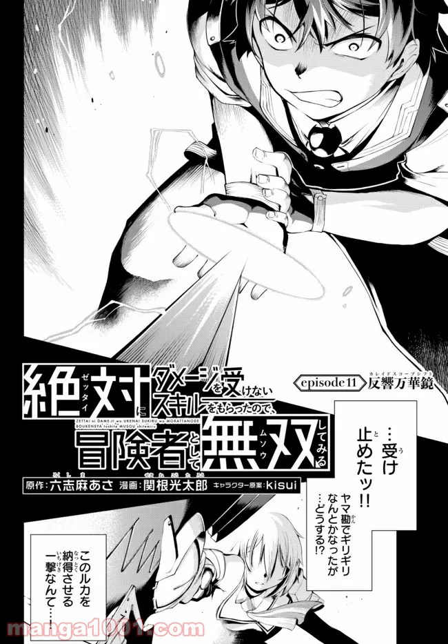 絶対にダメージを受けないスキルをもらったので、冒険者として無双してみる 第11.1話 - Page 2