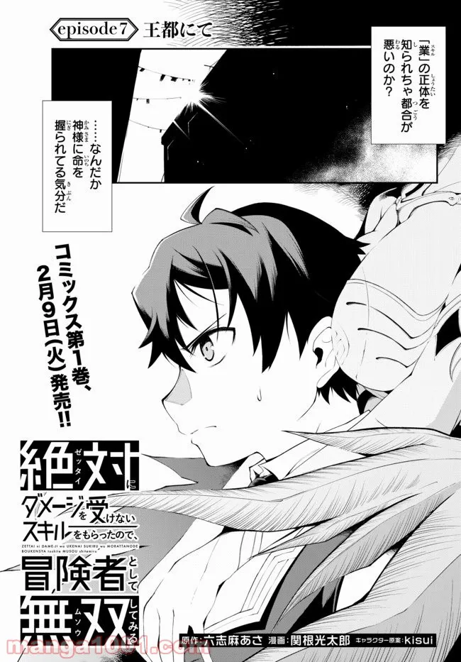 絶対にダメージを受けないスキルをもらったので、冒険者として無双してみる - 第7.1話 - Page 5