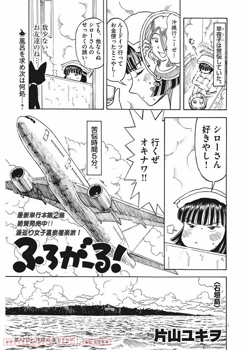 ふろがーる！ 第42話 - Page 1