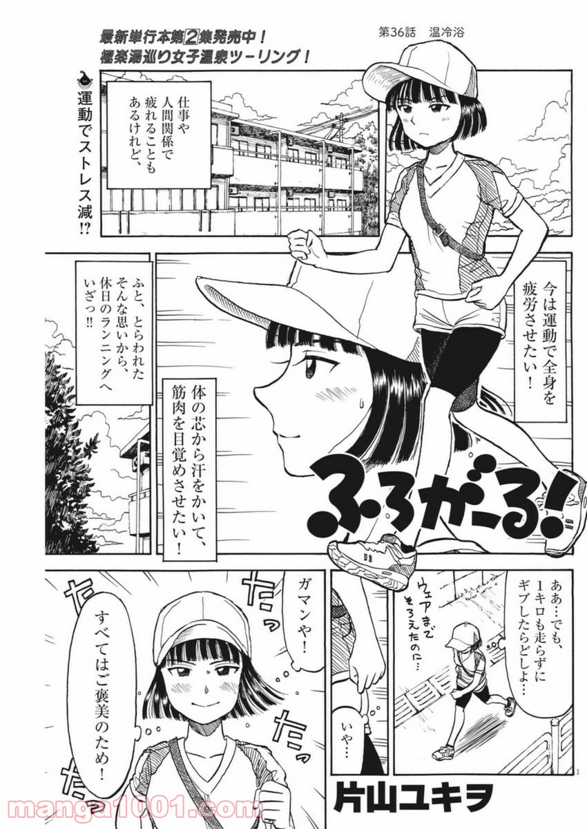 ふろがーる！ 第36話 - Page 1