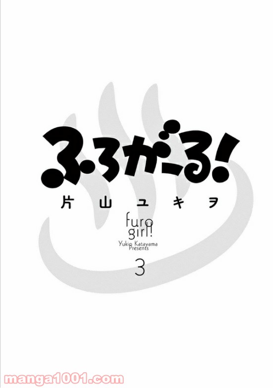 ふろがーる！ 第33話 - Page 2