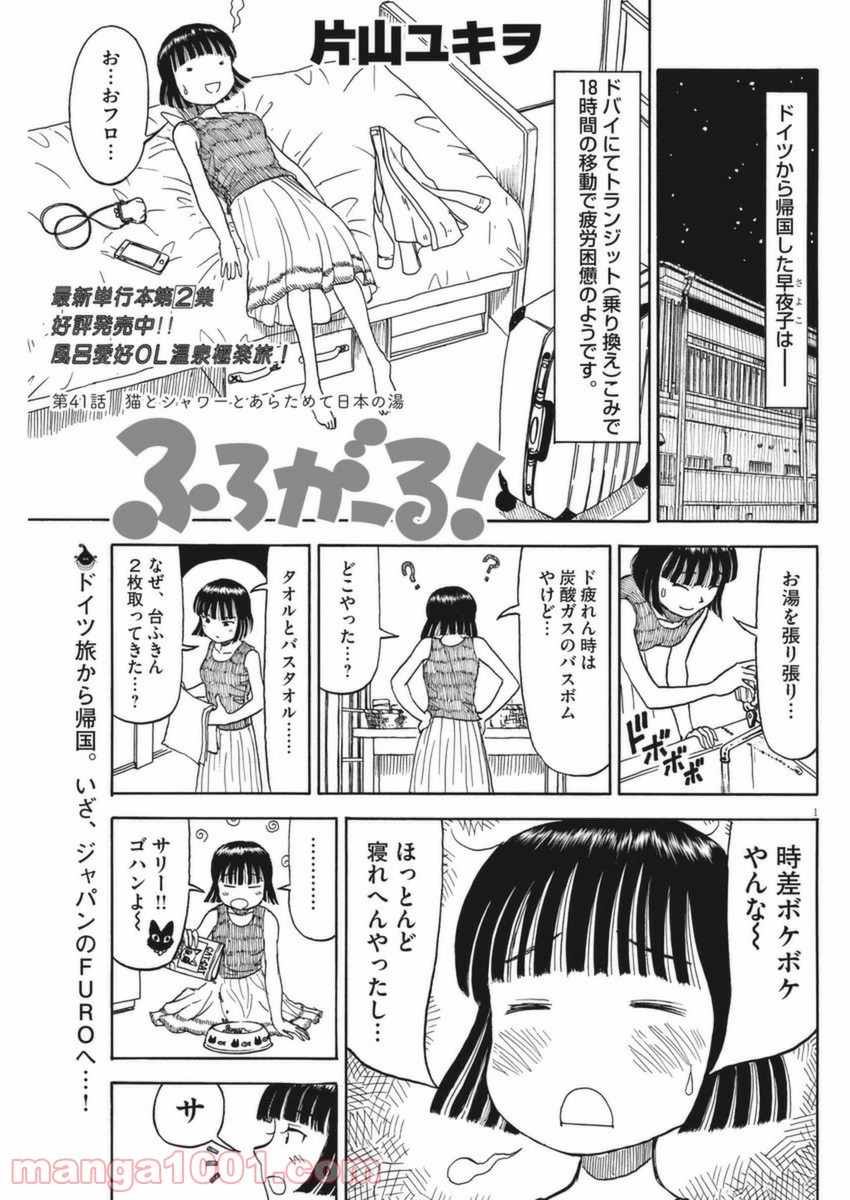 ふろがーる！ 第41話 - Page 1