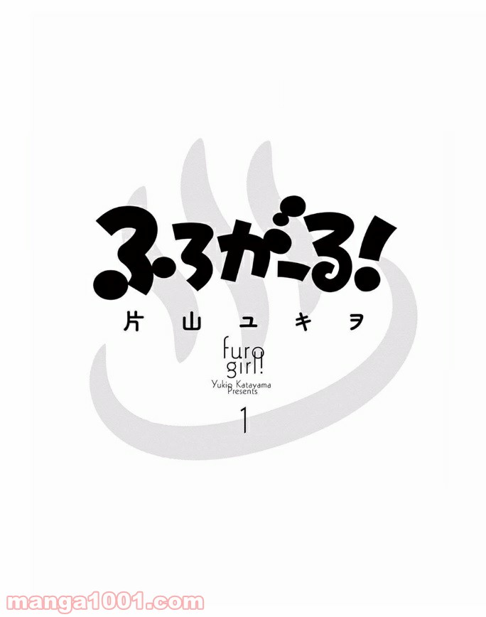 ふろがーる！ 第1話 - Page 2