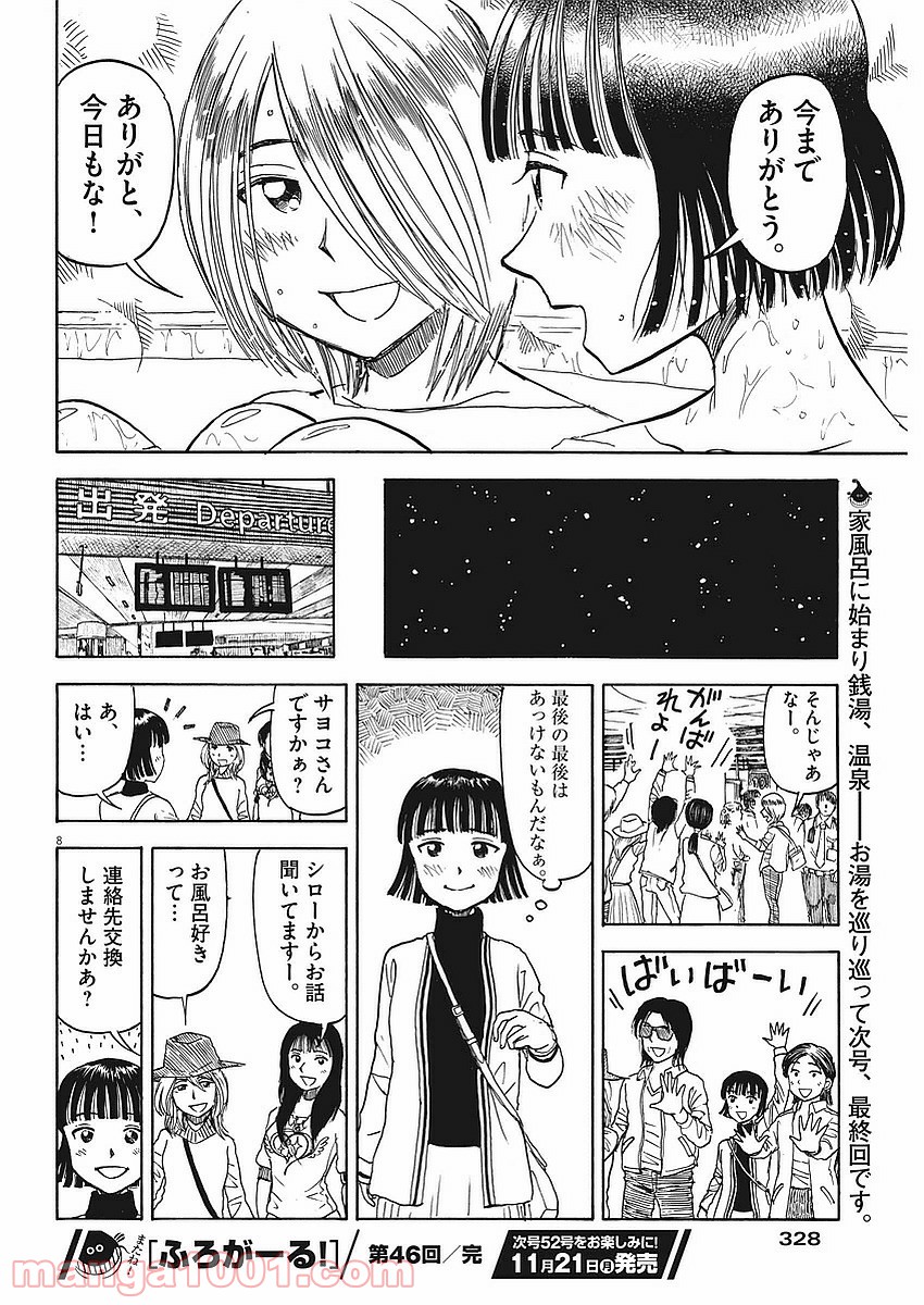 ふろがーる！ - 第46話 - Page 8