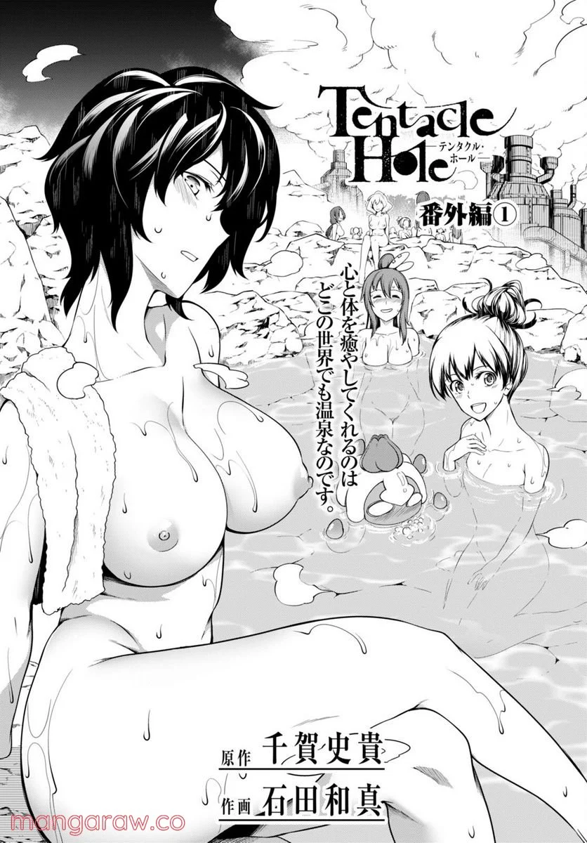 Tentacle Hole 第5.5話 - Page 1