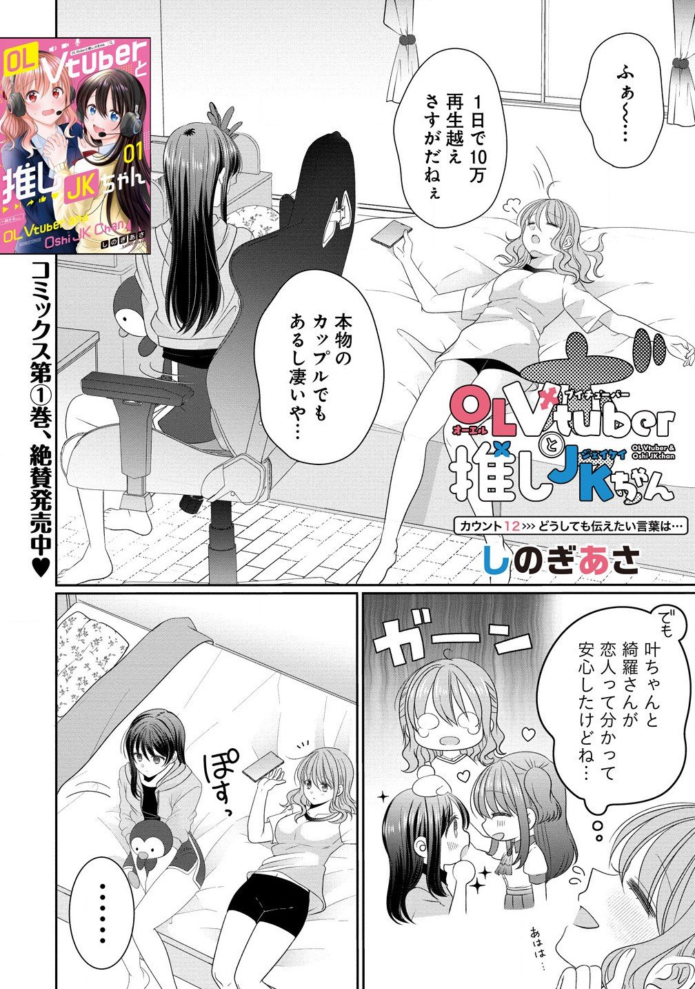 OL Vtuberと推しJKちゃん 第12.1話 - Page 2