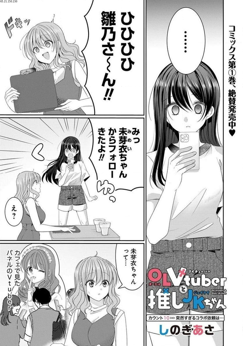 OL Vtuberと推しJKちゃん 第10.1話 - Page 1