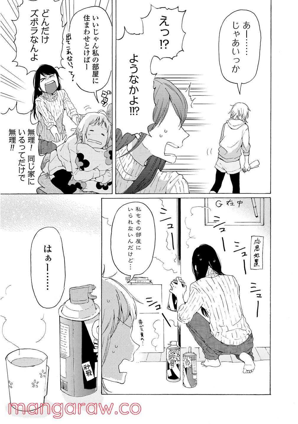 2DK、Gペン、目覚まし時計。 - 第2.5話 - Page 7