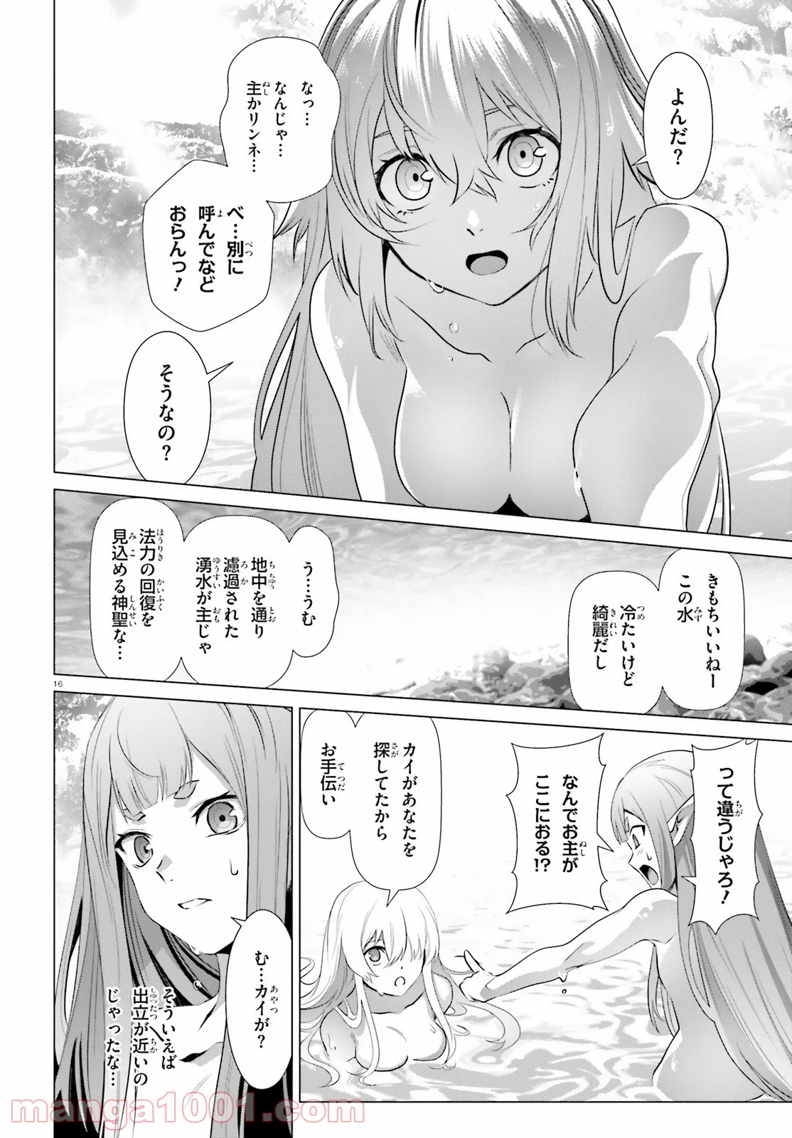 なぜ僕の世界を誰も覚えていないのか？ 第33話 - Page 16