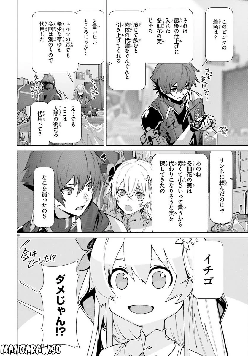 なぜ僕の世界を誰も覚えていないのか？ 第39話 - Page 16