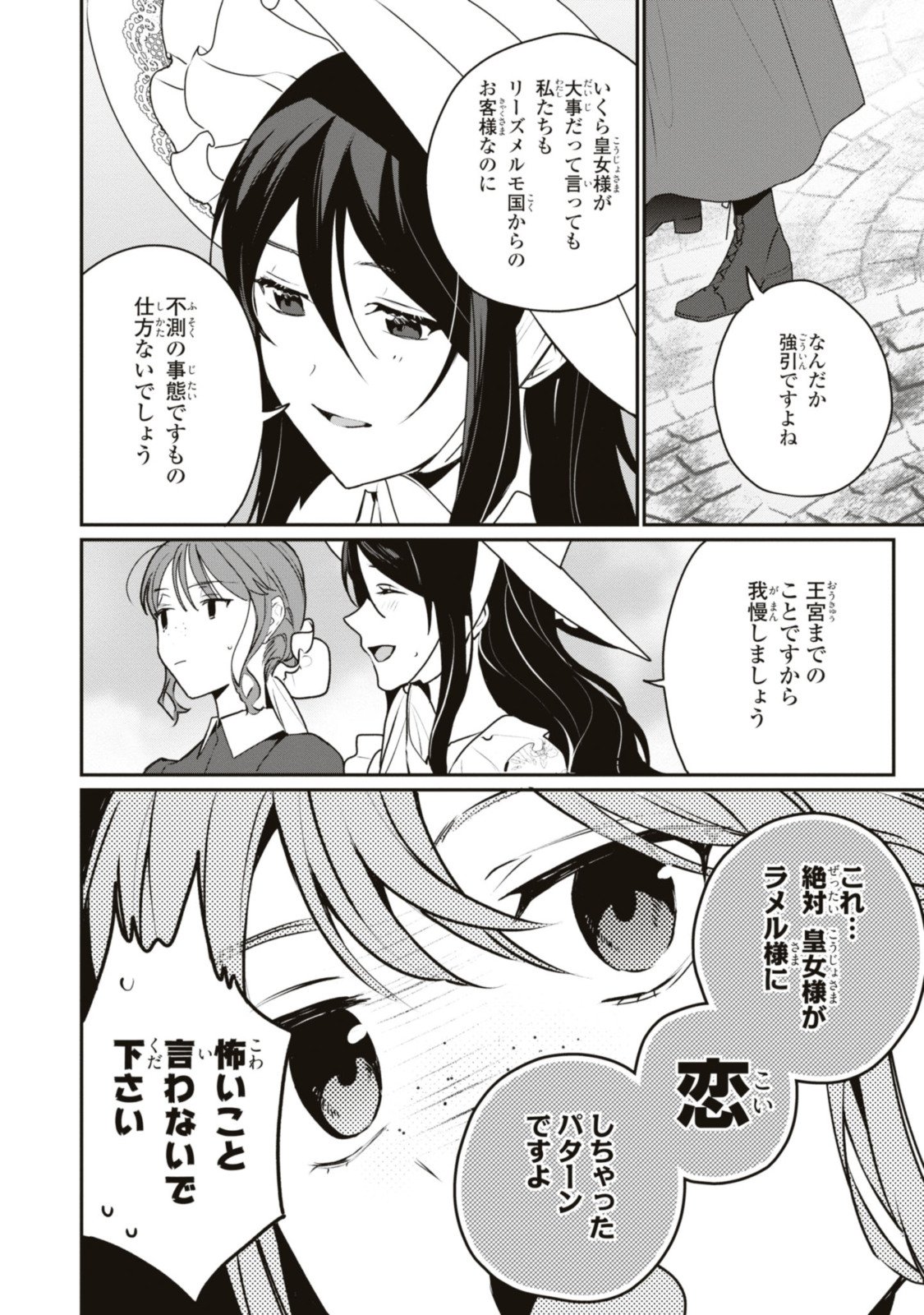 姫様、無理です！～今をときめく宰相補佐様と関係をもつなんて～ - 第17.1話 - Page 4