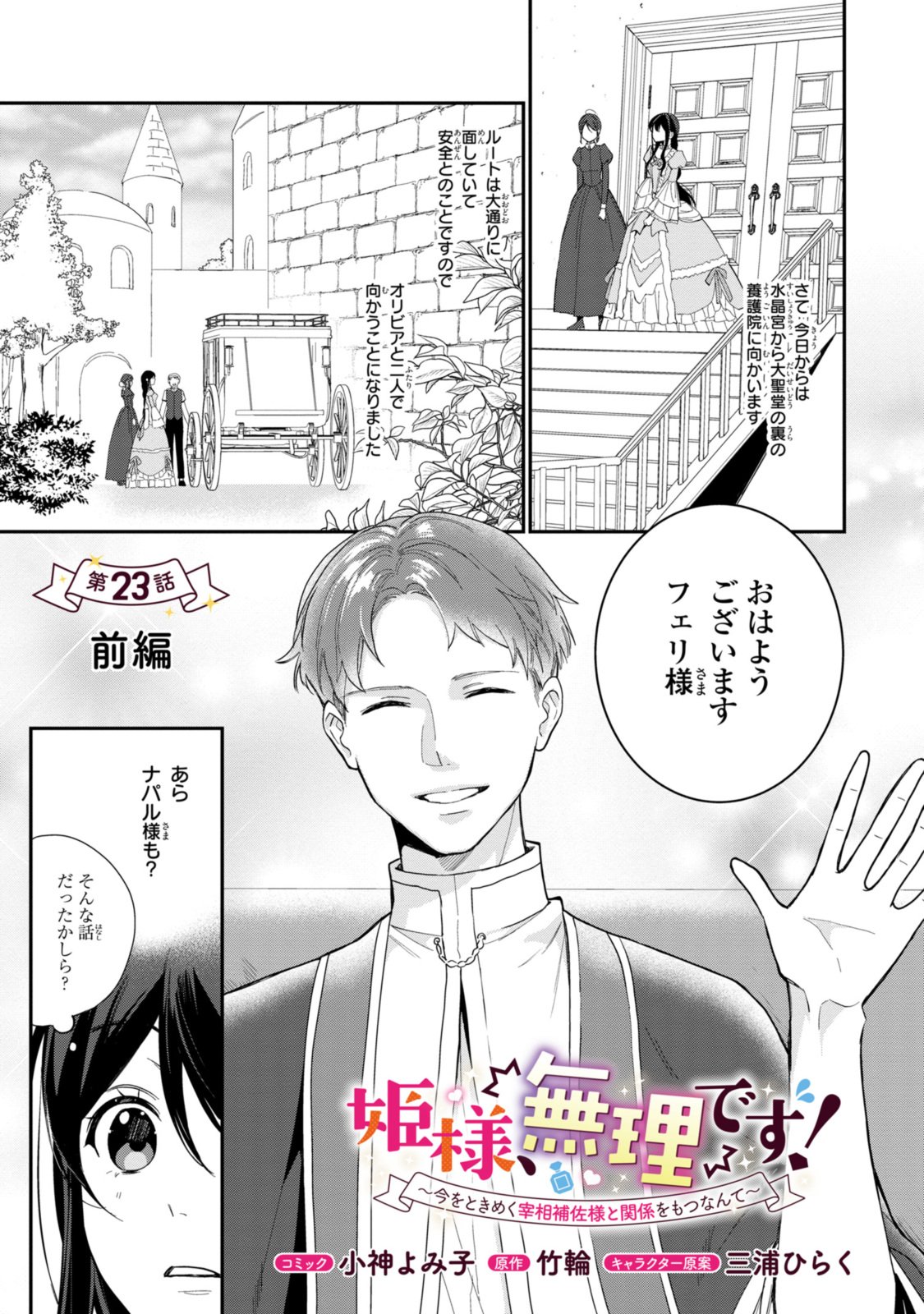 姫様、無理です！～今をときめく宰相補佐様と関係をもつなんて～ - 第23.1話 - Page 1