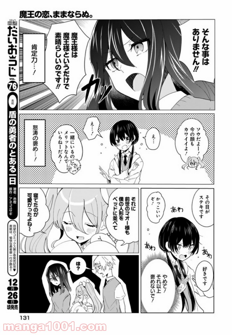 魔王の恋、ままならぬ。 - 第3話 - Page 7