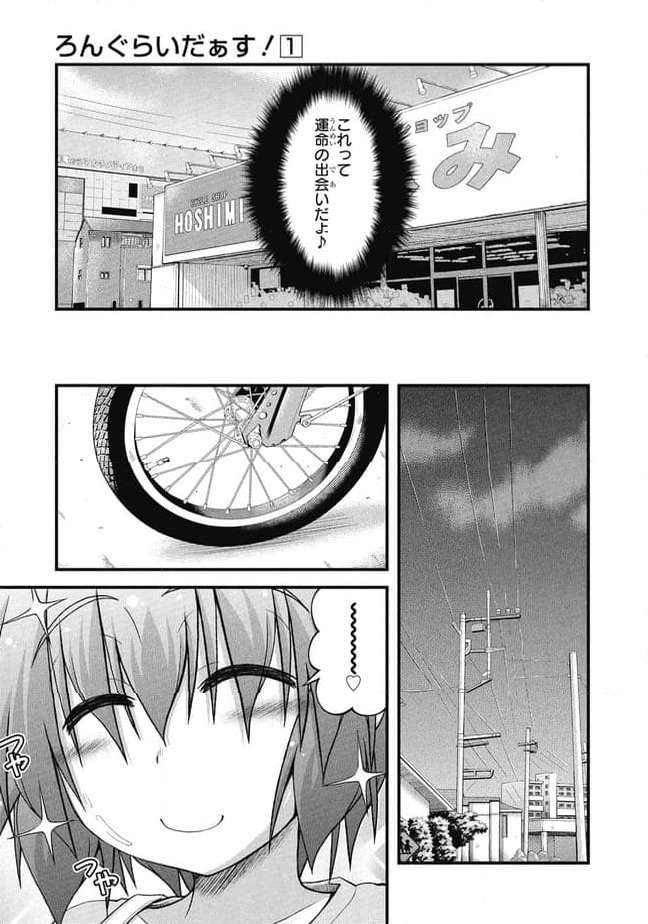 ろんぐらいだぁす！ 第1話 - Page 23