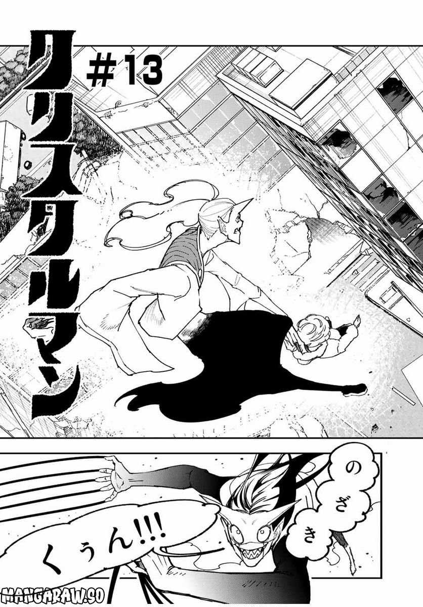 さよならクリスタルマン 第13.1話 - Page 5