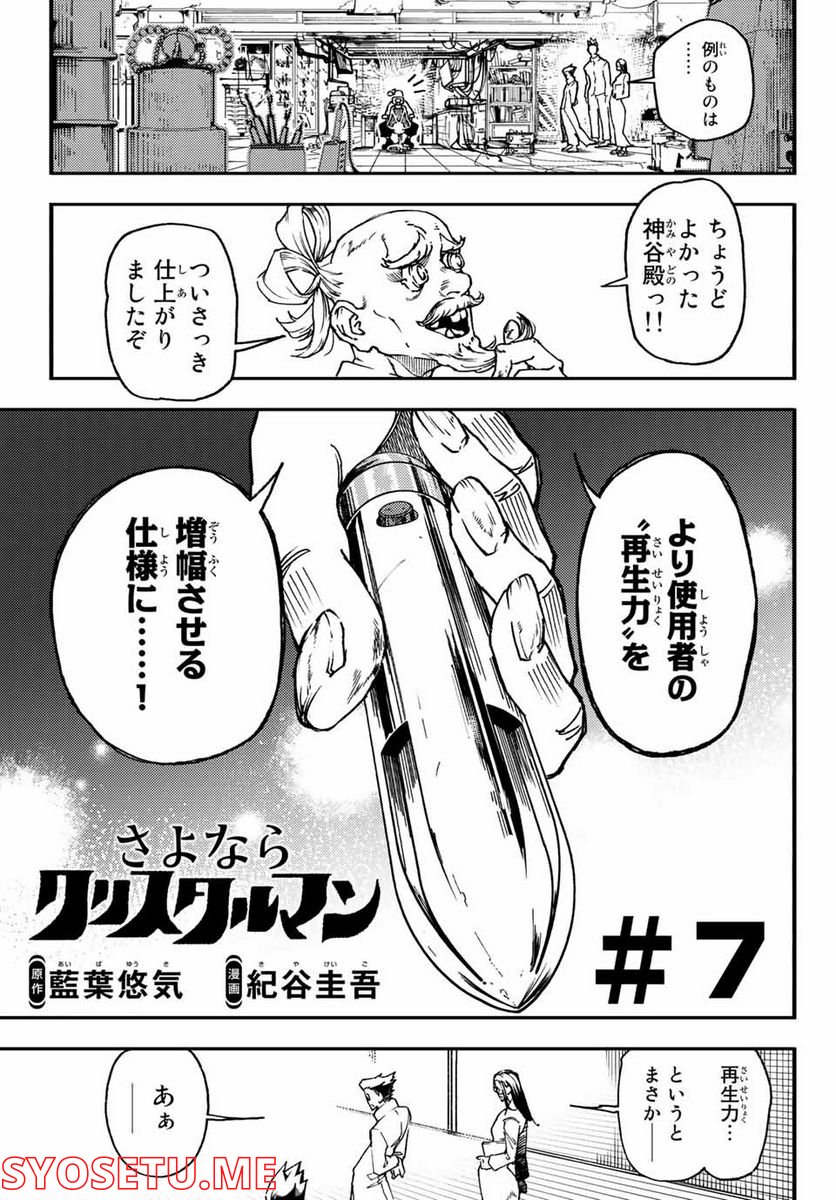 さよならクリスタルマン 第7.1話 - Page 1