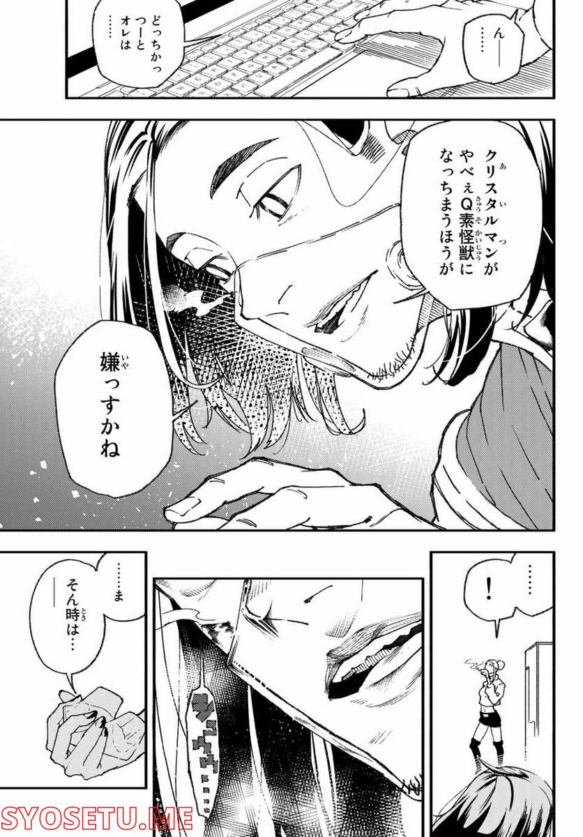 さよならクリスタルマン 第7.1話 - Page 11