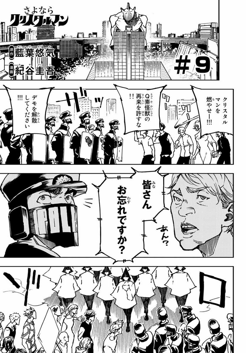 さよならクリスタルマン 第9.1話 - Page 1