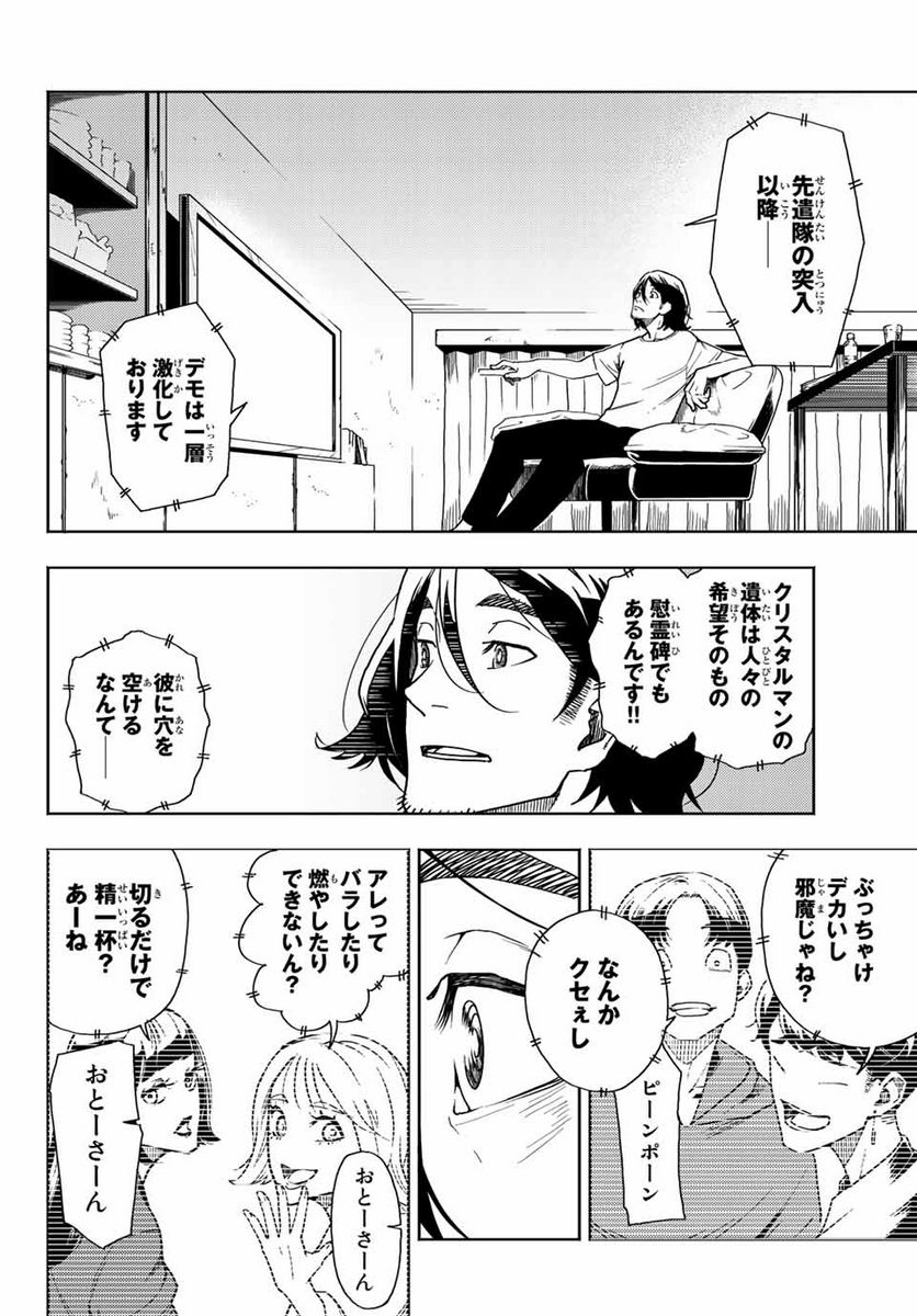 さよならクリスタルマン 第1.1話 - Page 18