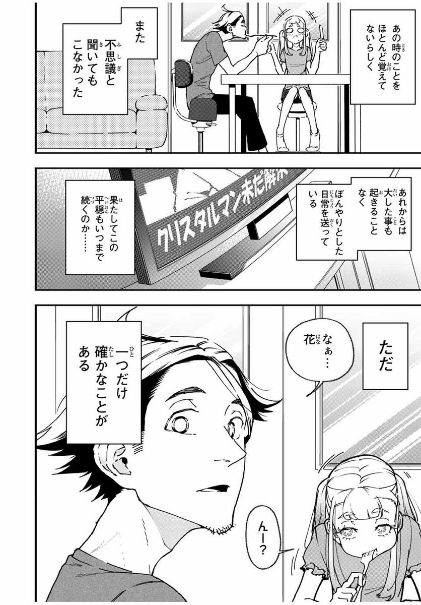 さよならクリスタルマン 第15.2話 - Page 14