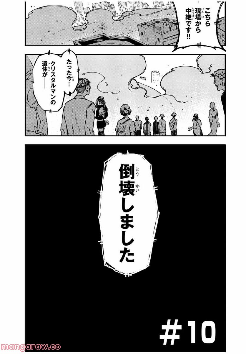 さよならクリスタルマン 第10.1話 - Page 1