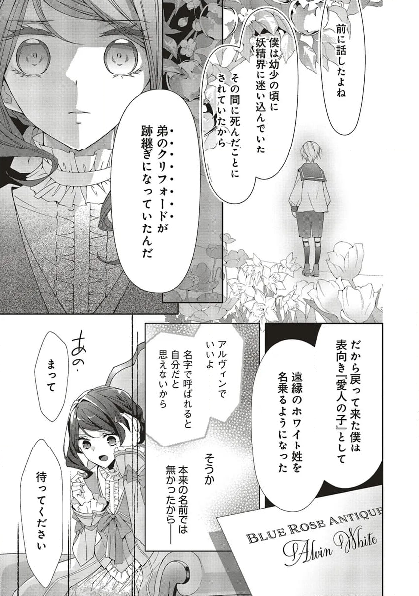 青薔薇アンティークの小公女 第21.1話 - Page 5