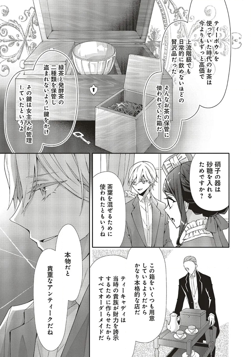 青薔薇アンティークの小公女 第20.1話 - Page 9