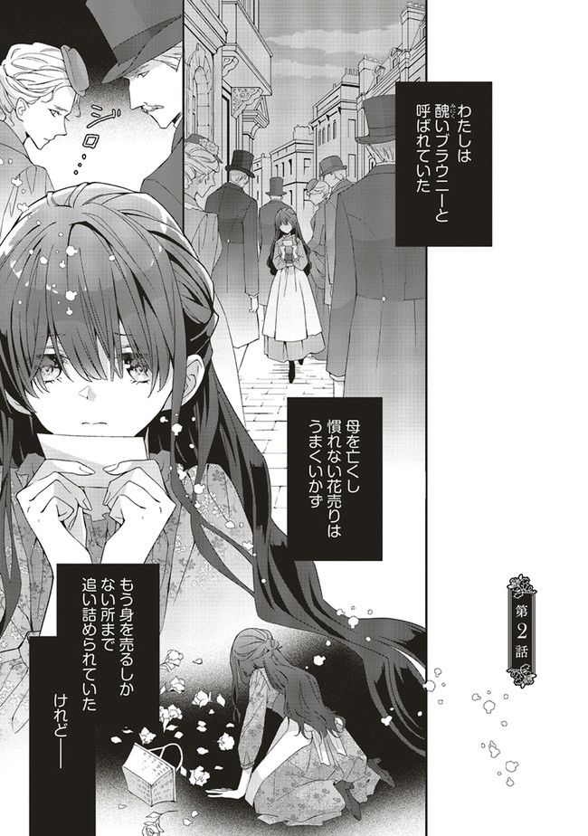 青薔薇アンティークの小公女 第2.1話 - Page 1