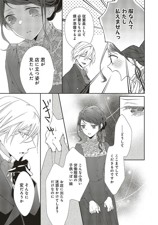 青薔薇アンティークの小公女 第3.3話 - Page 1