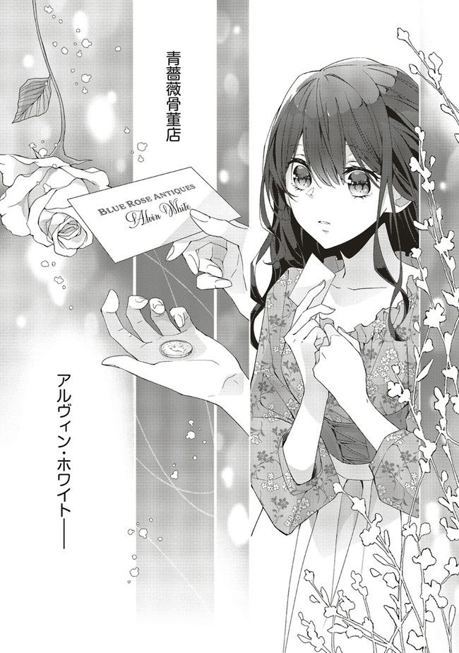 青薔薇アンティークの小公女 第1.2話 - Page 11