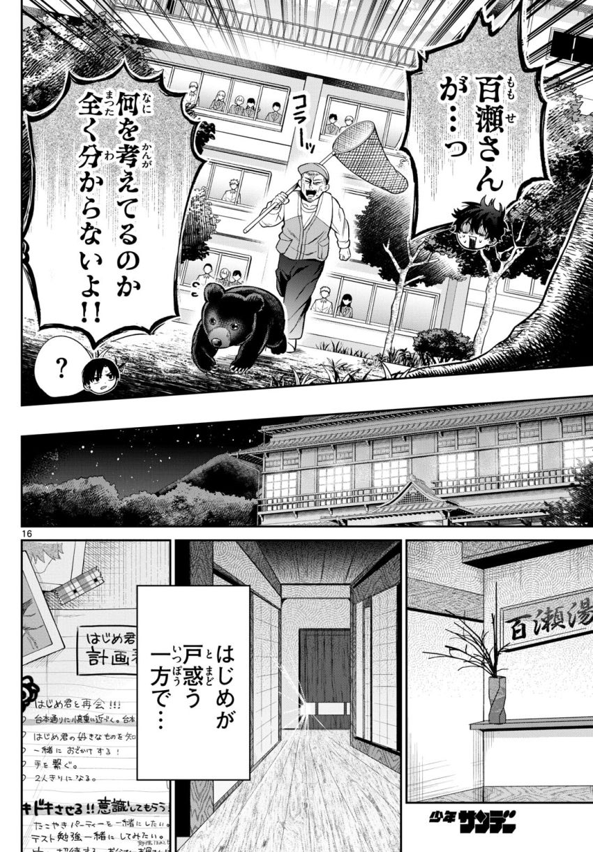 百瀬アキラの初恋破綻中。 - 第11話 - Page 16