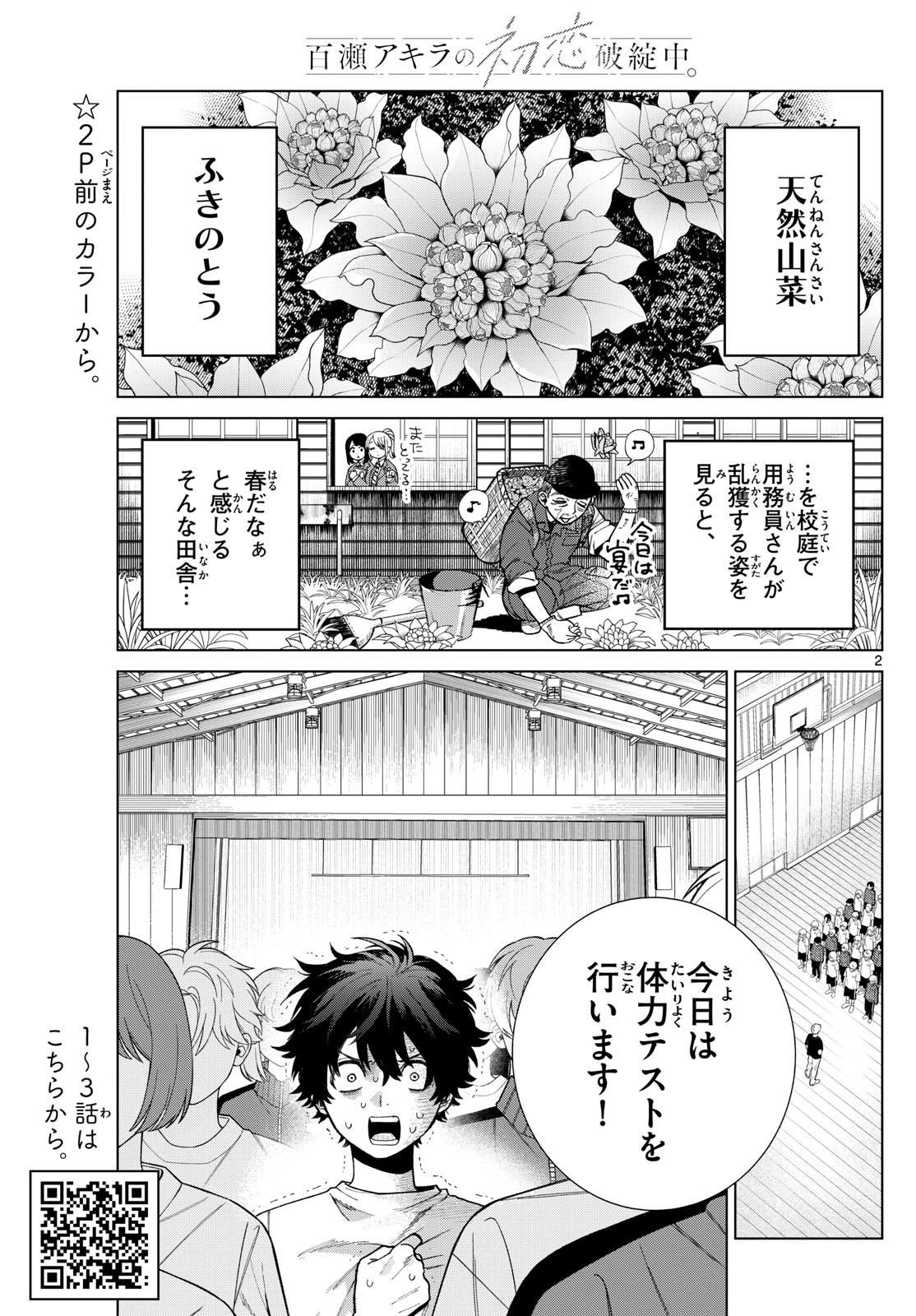 百瀬アキラの初恋破綻中。 - 第4話 - Page 2