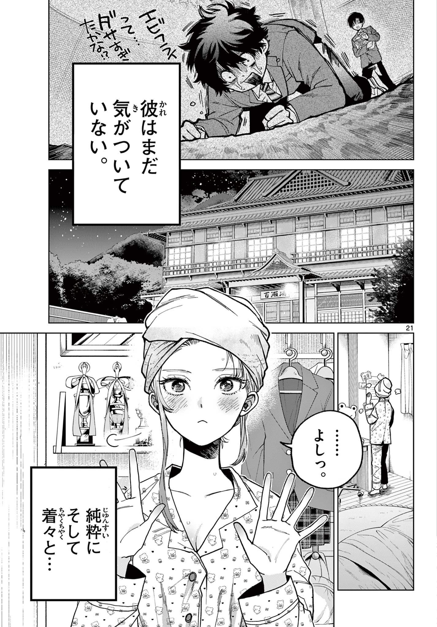 百瀬アキラの初恋破綻中。 - 第1話 - Page 21