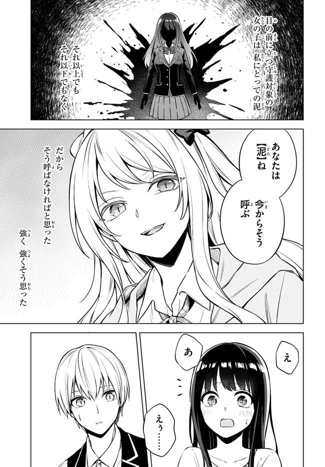 泥の分際で私だけの大切を奪おうだなんて 第1話 - Page 35