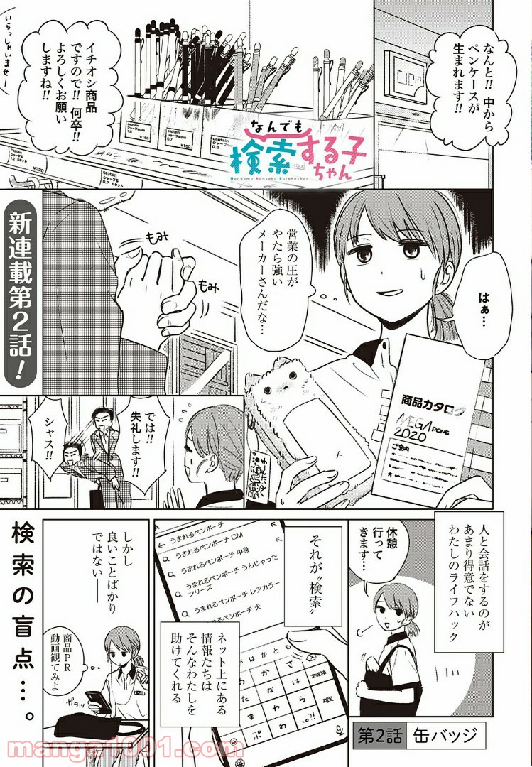 なんでも検索する子ちゃん 第2話 - Page 1