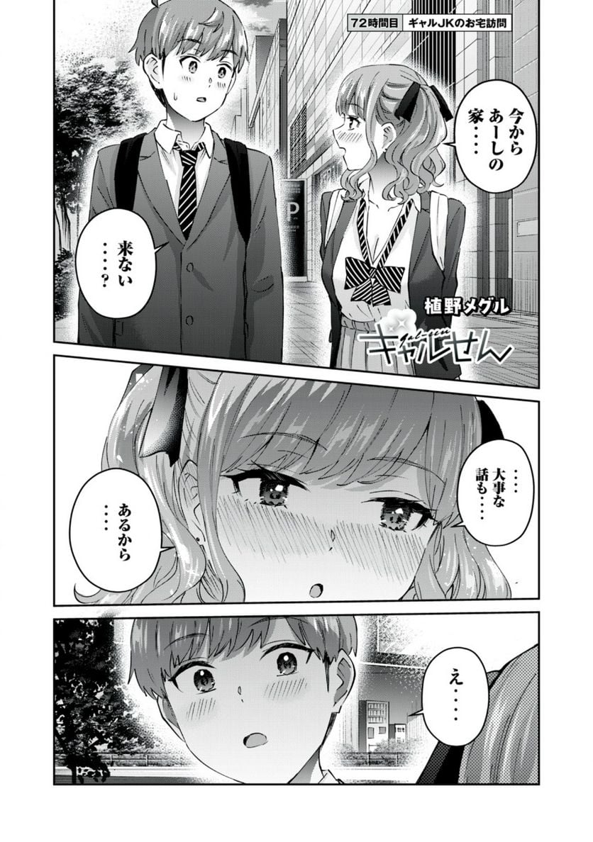 ギャルせん 第72話 - Page 1