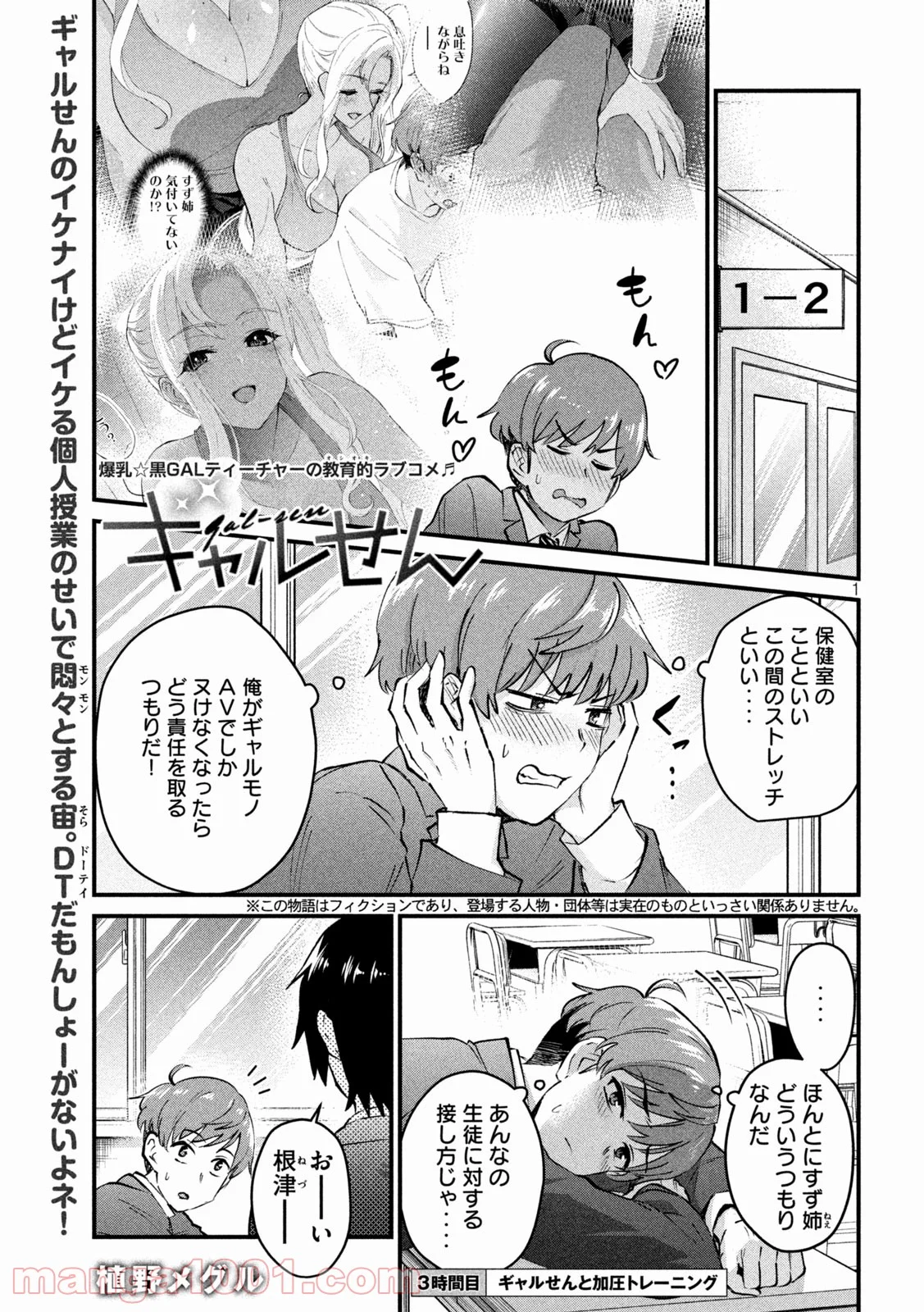 ギャルせん 第3話 - Page 1