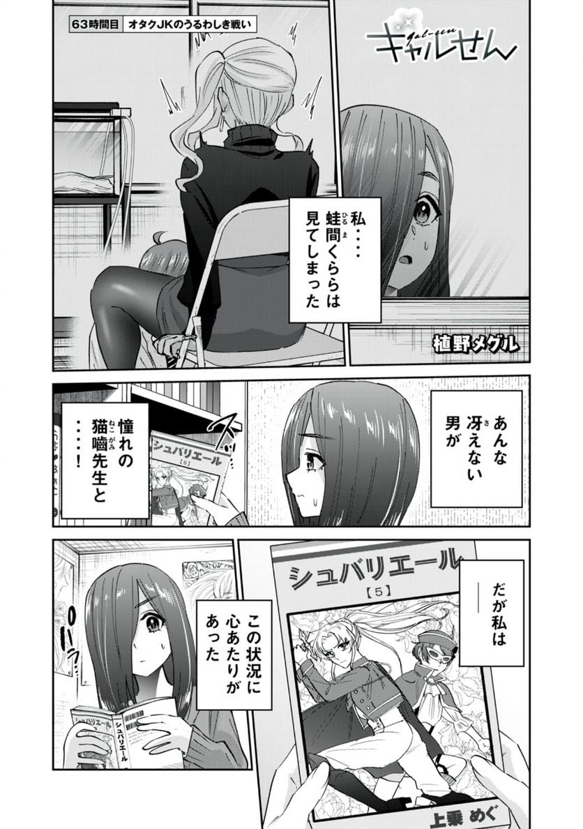 ギャルせん 第63話 - Page 1